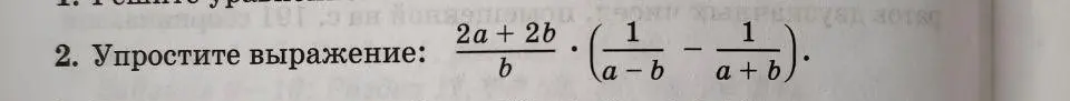 Ты просишь упростить выражение (2a + 2b)/b * (1/(a-b) - 1/(a+b))