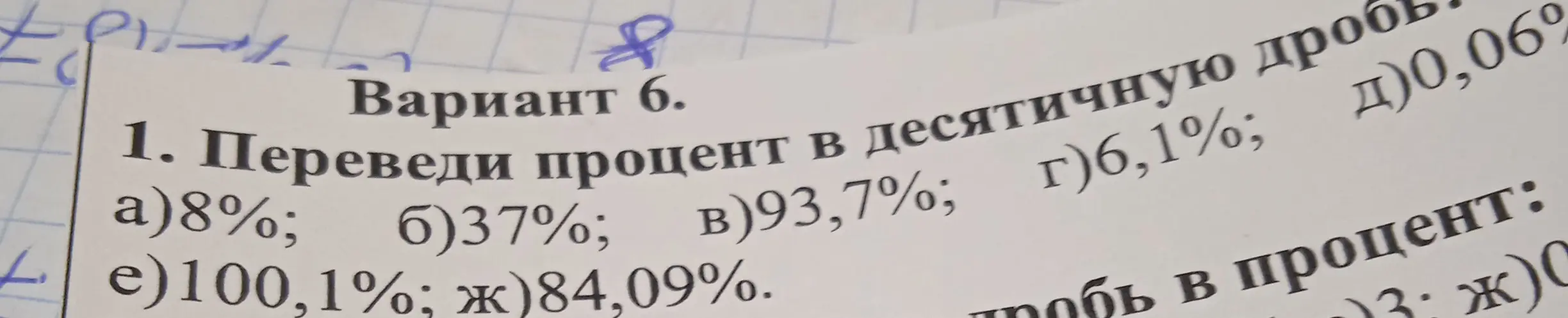 Переведи процент в десятичную дробь: 8%, 37%, 93,7%, 6,1%, 0,06%, 100,1%, 84,09%