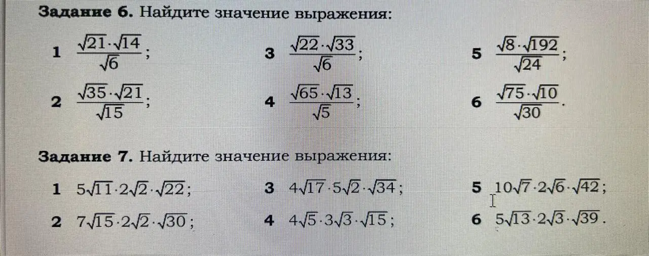 Помоги мне найти значения выражений с корнями в заданиях 6 и 7