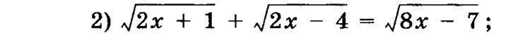 Реши уравнение √2x + 1 + √2x - 4 = √8x - 7