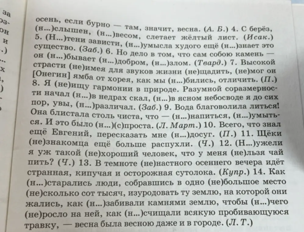 Ты просишь меня вставить пропущенные буквы в слова с частицами «не» и «ни» в тексте упражнения.