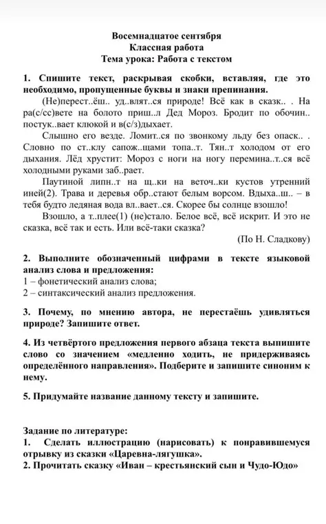 Мне нужно выполнить задания по русскому языку к тексту Сладкова, в частности, списать текст, раскрывая скобки, вставляя пропущенные буквы и знаки препинания.