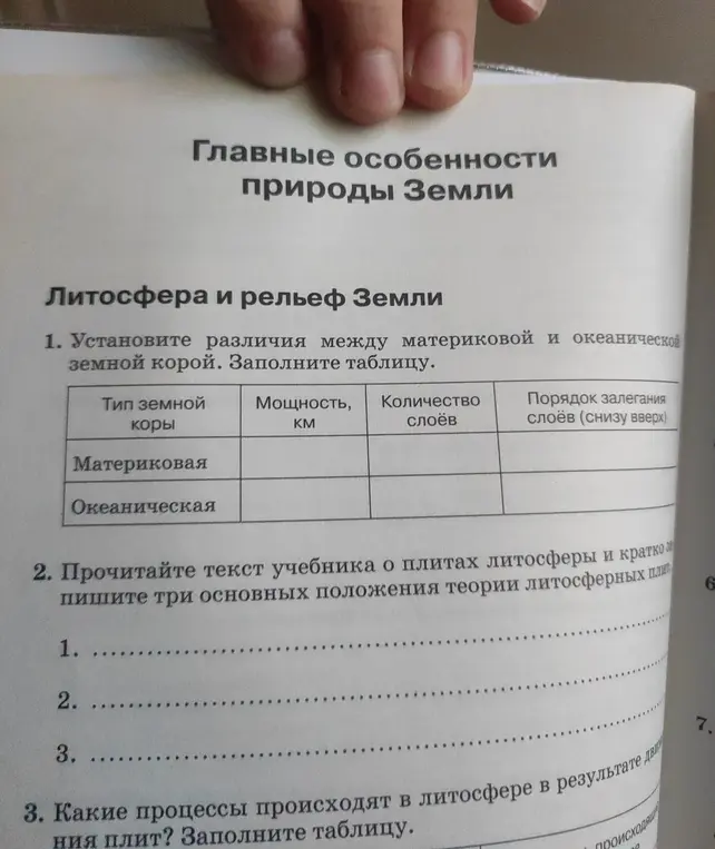 Определи различия между материковой и океанической земной корой, заполни таблицу