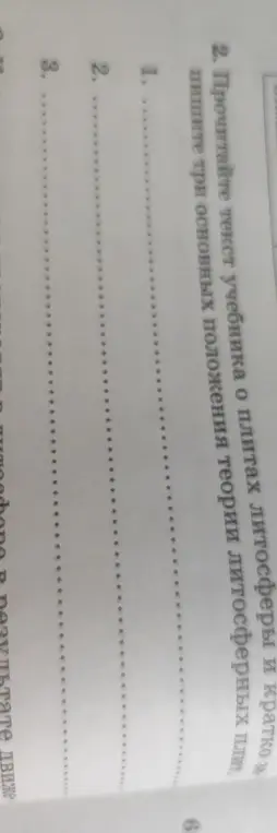 Помоги написать три основных положения теории литосферных плит