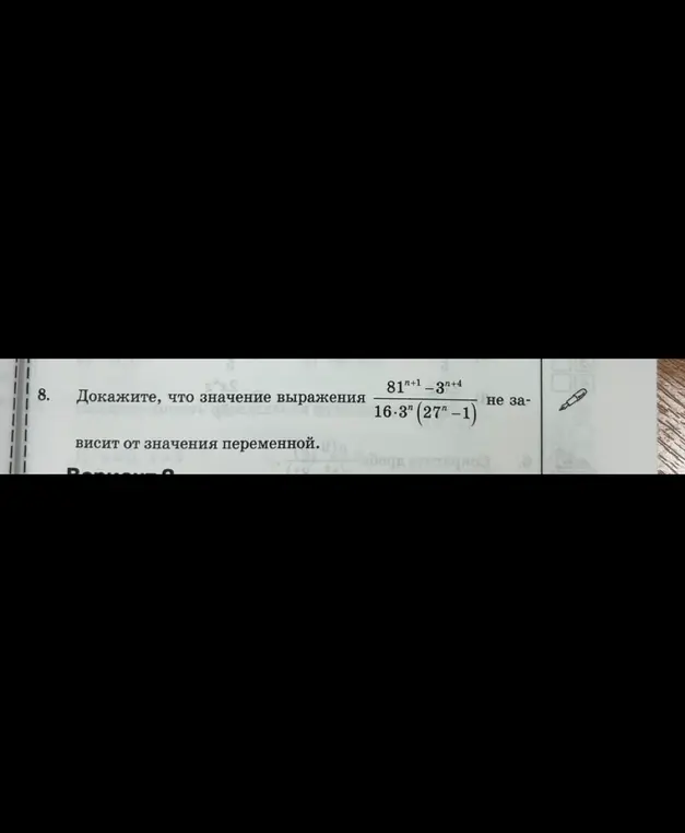 Докажи, что значение выражения (81^(n+1)-3^(n+4))/(16*3^n (27^n-1)) не зависит от значения переменной.