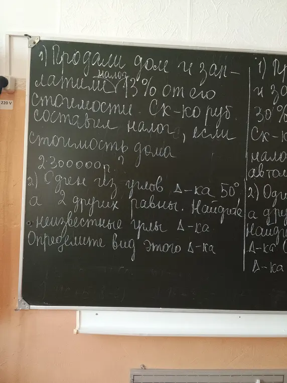 Ты просишь меня решить задачу: Продали дом и заплатили налог 13% от его стоимости. Сколько рублей составил налог, если стоимость дома 2 300 000 р.? И решить задачу: Один из углов треугольника 50°, а 2 других равны. Найдите неизвестные углы треугольника.