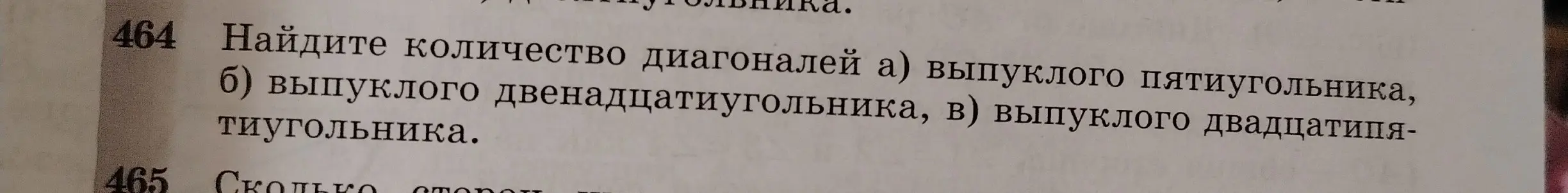 Как найти количество диагоналей выпуклого пятиугольника, двенадцатиугольника и двадцатипятиугольника?