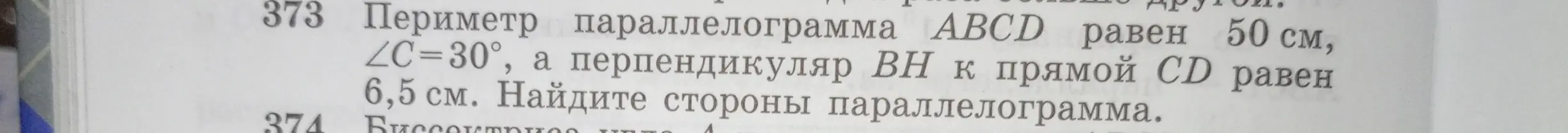 Помоги мне найти стороны параллелограмма, если периметр параллелограмма ABCD равен 50 см, ∠C=30°, а перпендикуляр ВН к прямой CD равен 6,5 см