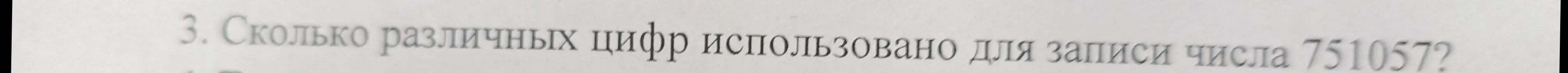 Ты можешь определить, сколько различных цифр использовано для записи числа 751057?