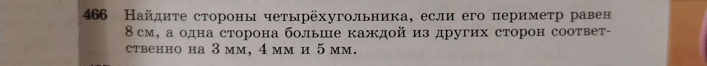 Ты просишь найти стороны четырёхугольника, если его периметр равен 8 см, а одна сторона больше каждой из других сторон соответственно на 3 мм, 4 мм и 5 мм.
