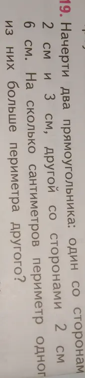 Ты просишь решить задачу, в которой нужно узнать, на сколько сантиметров периметр одного прямоугольника больше периметра другого, если известны длины сторон обоих прямоугольников.