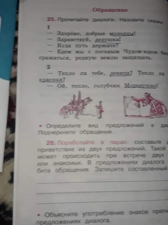 Прочитай диалоги и назови сказки. Определи вид предложений в диалогах и подчеркни обращения.