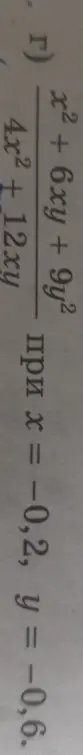 Вычисли значение выражения (x² + 6xy + 9y²)/(4x² + 12xy) при x = -0,2, y = -0,6