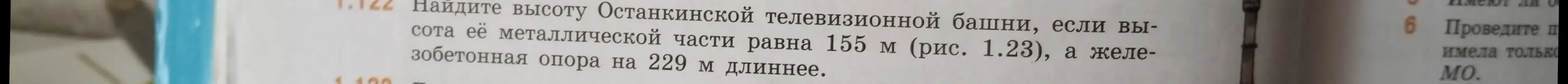Можешь ли ты найти высоту Останкинской телебашни, если высота её металлической части равна 155 м, а железобетонная опора на 229 м длиннее?