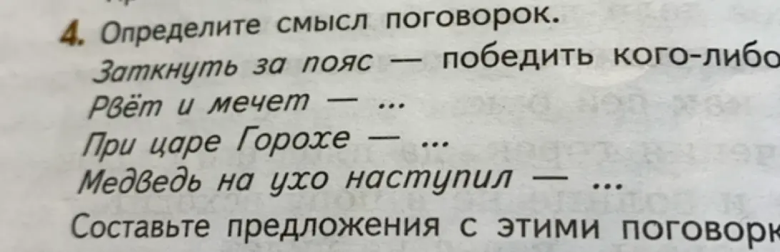 Объясни значение поговорок: Рвёт и мечет, При царе Горохе, Медведь на ухо наступил