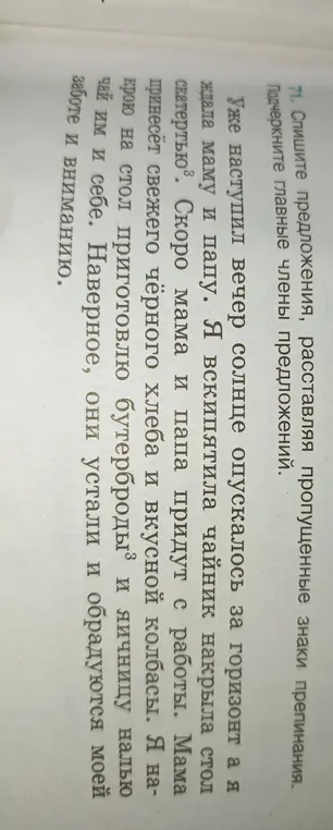 Ты просишь подчеркнуть главные члены в предложениях и расставить пропущенные знаки препинания.