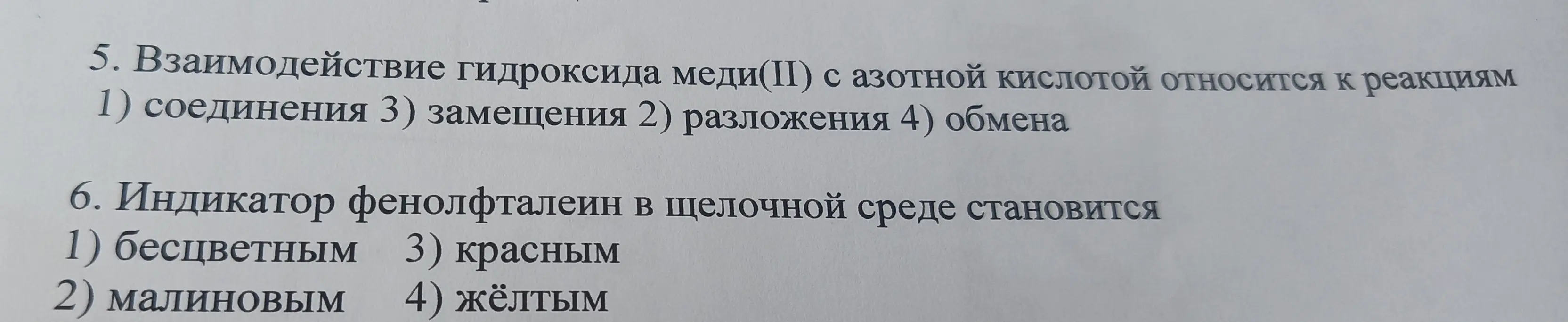 Ты просишь определить, к какому типу реакций относится взаимодействие гидроксида меди(II) с азотной кислотой и какого цвета становится индикатор фенолфталеин в щелочной среде.