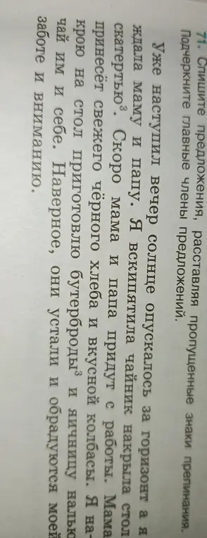 Спиши предложения, расставляя пропущенные знаки препинания и подчеркни главные члены предложения в первом предложении.