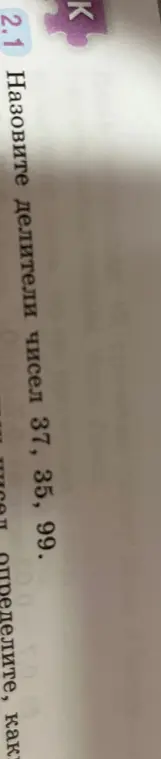 Назови делители чисел 37, 35, 99
