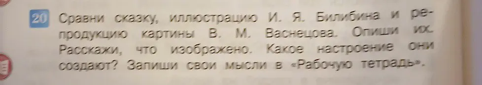 Мне нужно сравнить сказку, иллюстрацию И. Я. Билибина и репродукцию картины В. М. Васнецова и рассказать, что изображено и какое настроение они создают.
