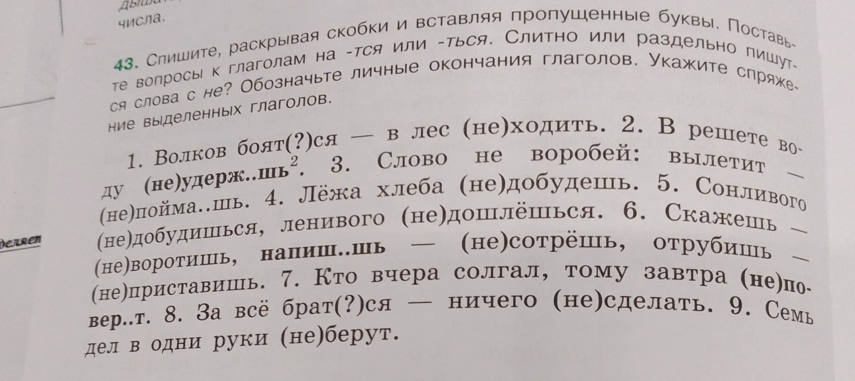 Спиши, раскрывая скобки и вставляя пропущенные буквы в первом предложении: Волков боят(?)ся - в лес (не)ходить.