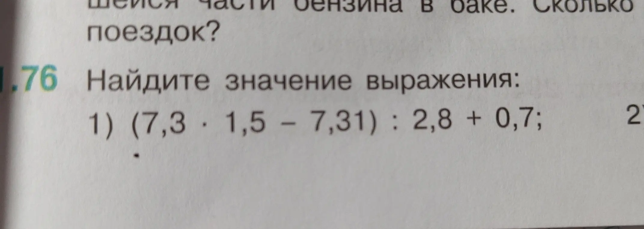 Помоги найти значение выражения (7,3 * 1,5 - 7,31) : 2,8 + 0,7
