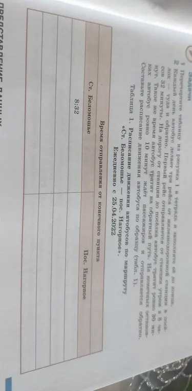Составь расписание движения автобуса по образцу