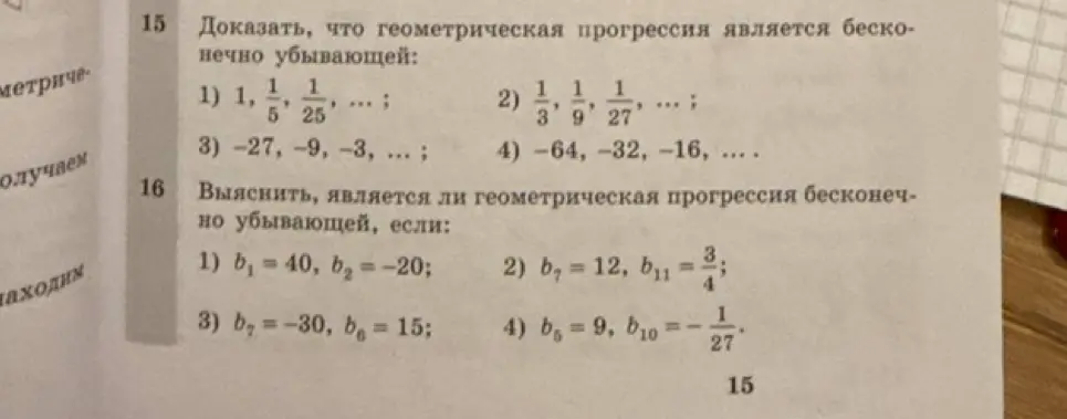 Ты просишь доказать, что геометрическая прогрессия является бесконечно убывающей и выяснить, является ли геометрическая прогрессия бесконечно убывающей.