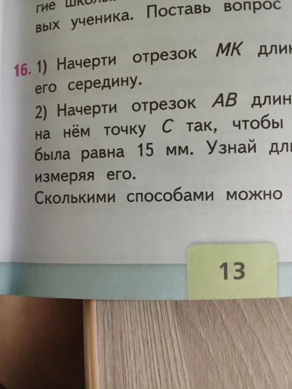 Ты просишь начертить отрезок MK и отметить его середину, а также начертить отрезок AB и отметить на нём точку C так, чтобы длина AC была равна 15 мм