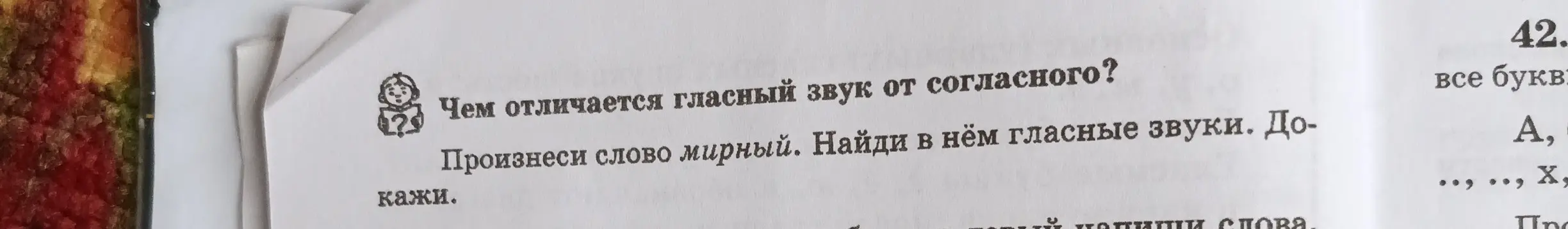 Объясни, чем отличается гласный звук от согласного и назови гласные звуки в слове мирный.