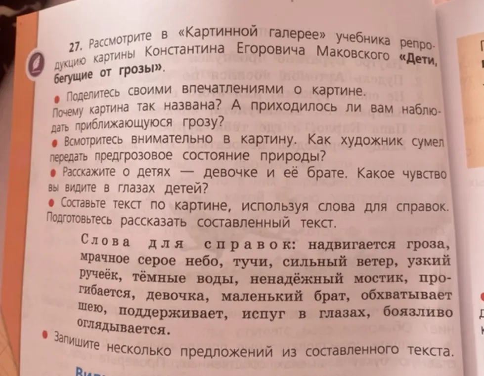 Составь текст по картине Константина Егоровича Маковского «Дети, бегущие от грозы», используя слова для справок.