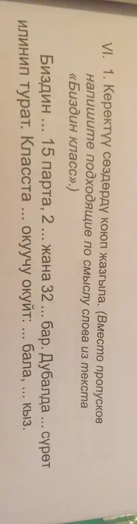 Можешь ли ты помочь мне вставить пропущенные слова в тексте на казахском языке "Биздин класс"?