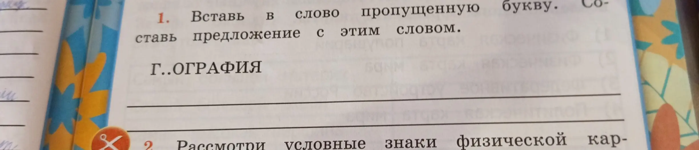 Помоги вставить пропущенную букву в слове Г..ОГРАФИЯ и составить предложение с этим словом