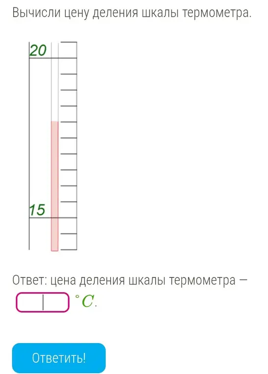 Вычисли цену деления шкалы термометра.