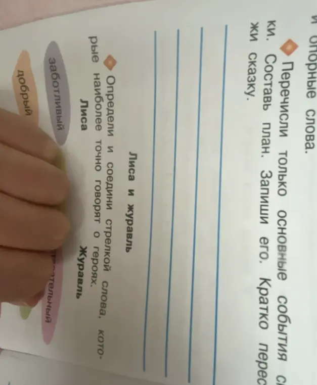 Определи и соедини стрелкой слова, которые наиболее точно говорят о героях "Лиса и журавль"