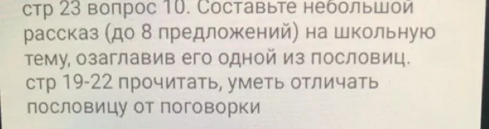 Составь небольшой рассказ (до 8 предложений) на школьную тему, озаглавив его одной из пословиц