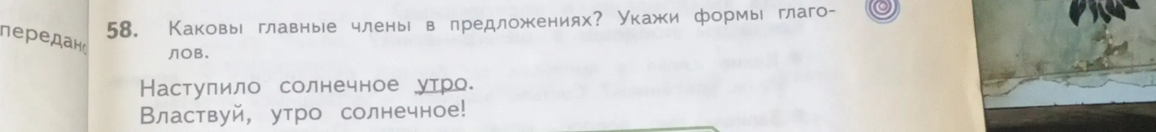 Какие главные члены в предложении 'Наступило солнечное утро'?