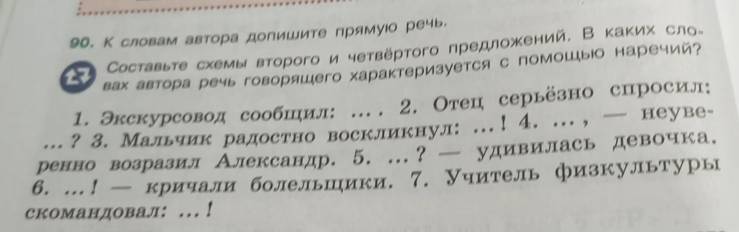 Ты просишь дополнить прямую речь к словам автора в предложениях, составить схемы второго и четвёртого предложений и определить, в каких словах автора речь говорящего характеризуется с помощью наречий.