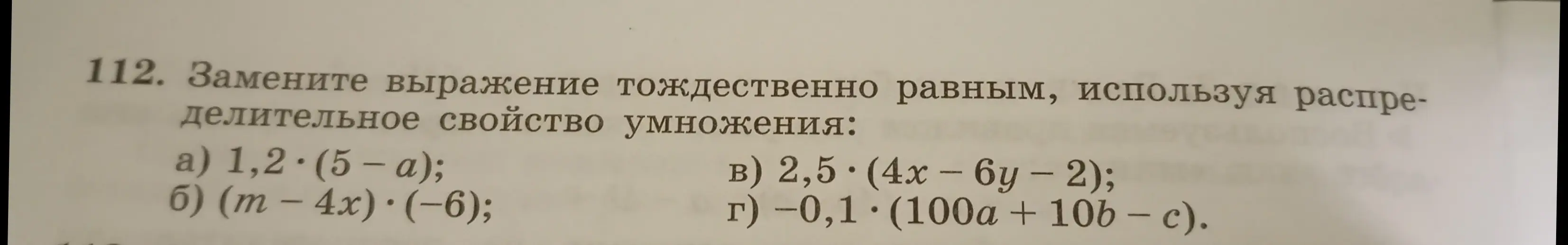 Помоги заменить выражение тождественно равным, используя распределительное свойство умножения: 1,2 * (5-а)