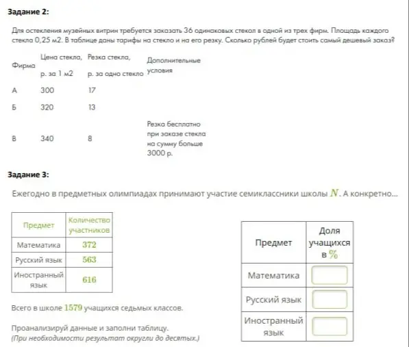 Ты просишь меня вычислить, сколько будет стоить самый дешёвый заказ для остекления витрин и заполнить таблицу с долей участников олимпиад в процентах.
