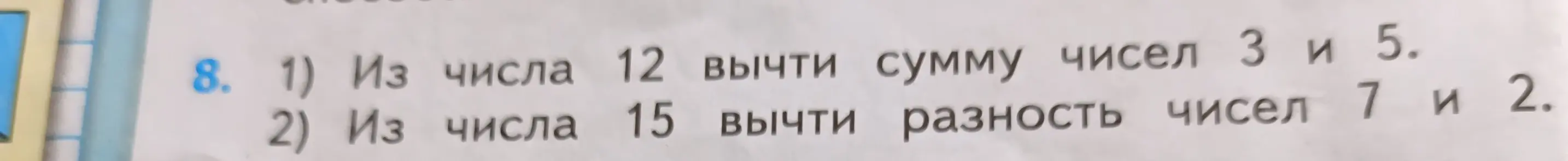 Помоги мне из числа 12 вычесть сумму чисел 3 и 5.
