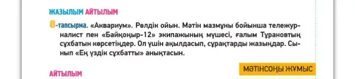 Ты просишь помочь выполнить упражнение 8: представить, что ты берешь интервью у Туранова, члена экипажа «Байконур-12».