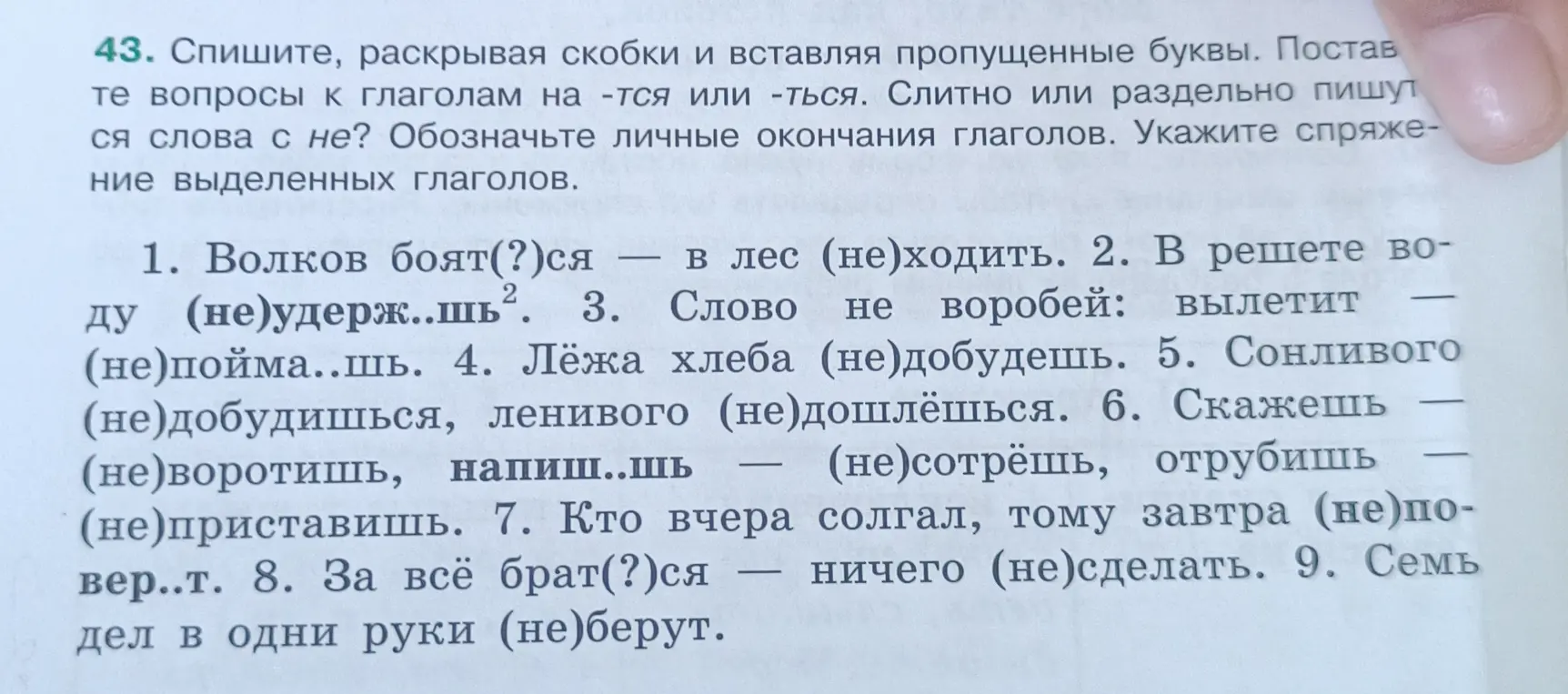 Выполни, раскрывая скобки и вставляя пропущенные буквы в предложении: "Волков боят(?)ся - в лес (не)ходить"