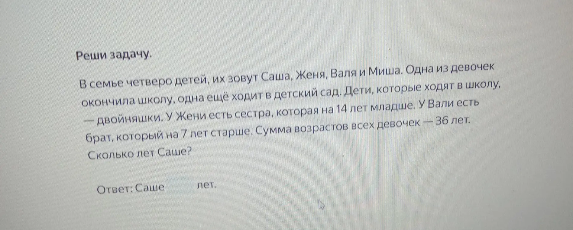 Реши задачу: в семье четверо детей, их зовут Саша, Женя, Валя и Миша, сколько лет Саше?