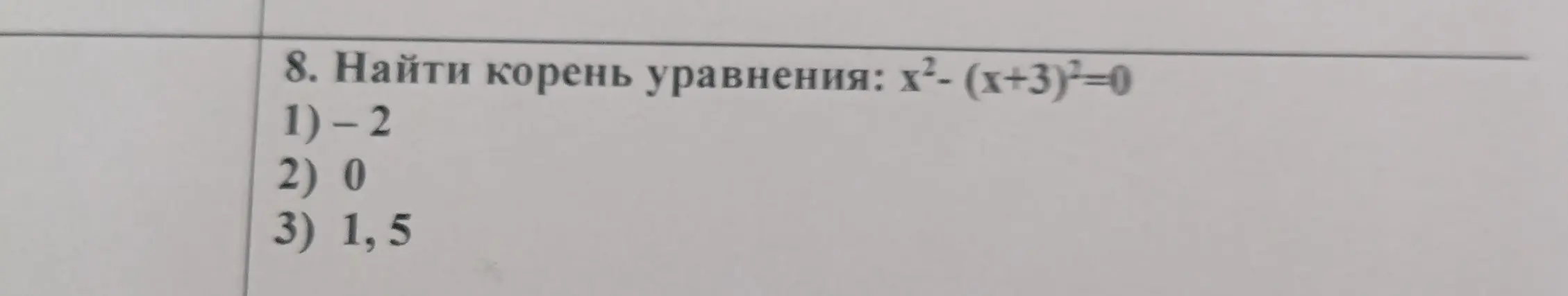 Найди корень уравнения х²- (х+3)²=0