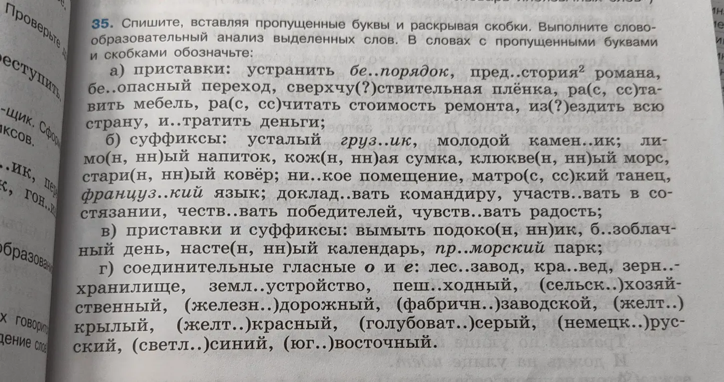 Сделай упражнение 35 а): вставь пропущенные буквы в приставках.