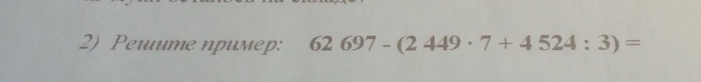 Реши пример: 62697 - (2449 * 7 + 4524 : 3)