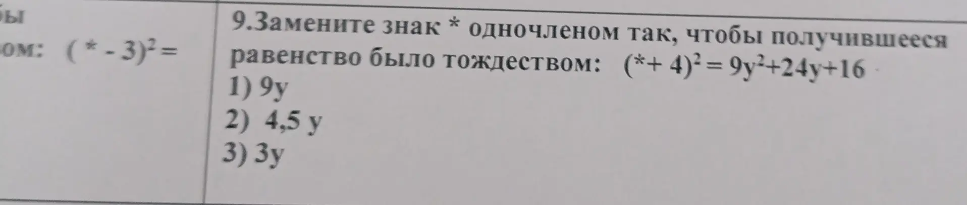 Замени знак * одночленом так, чтобы равенство было тождеством: (*+4)² = 9y²+24y+16