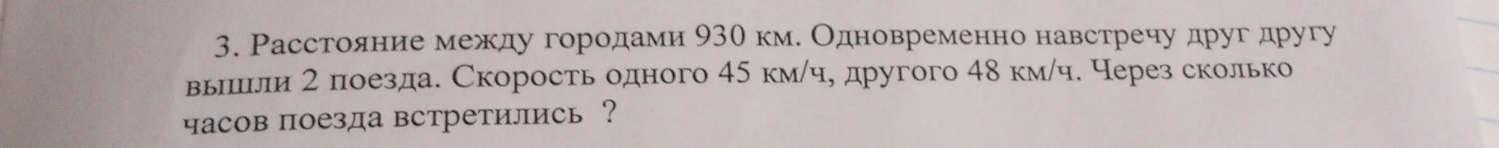 Через сколько часов поезда встретятся, если расстояние между городами 930 км, скорость одного поезда 45 км/ч, а скорость другого 48 км/ч?