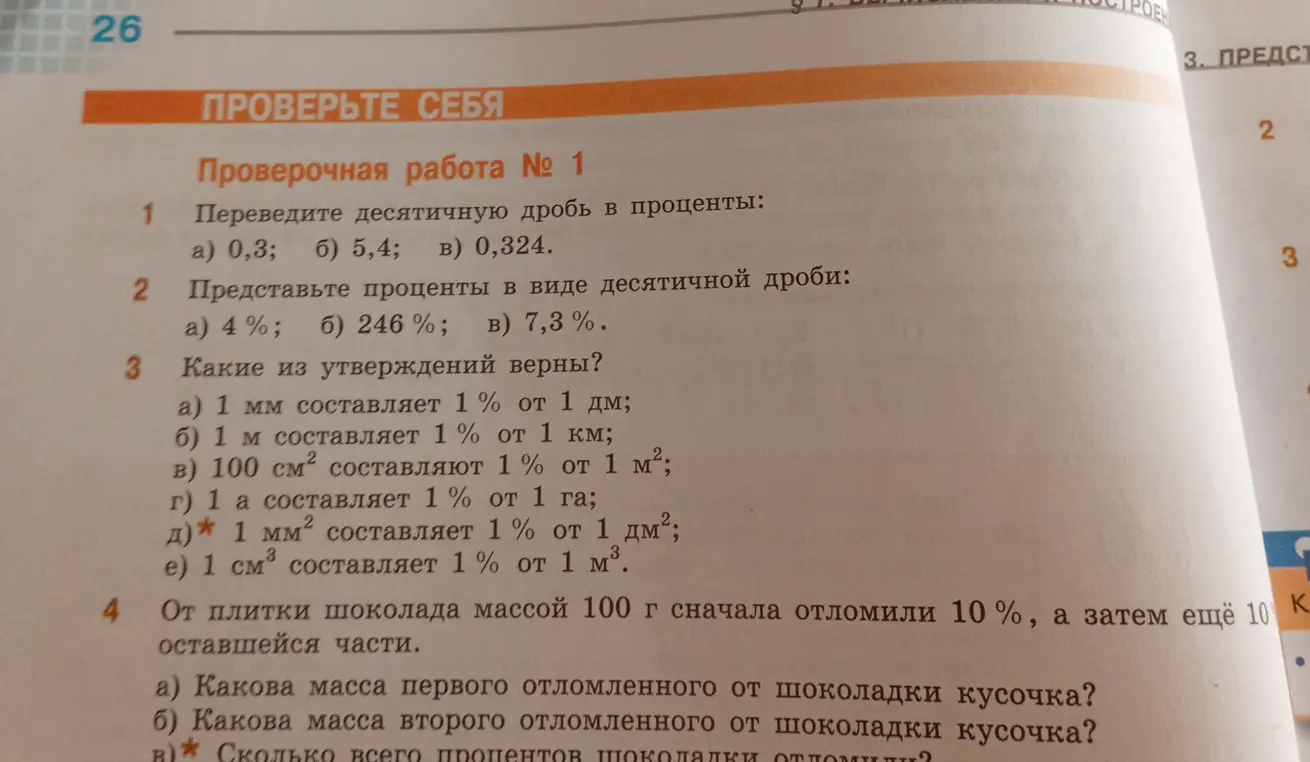 Переведи десятичную дробь в проценты: а) 0,3